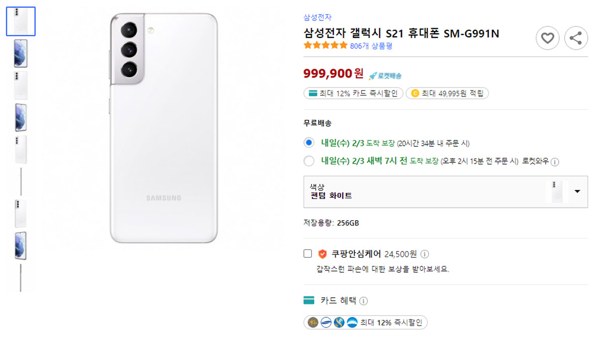 쿠팡 갤럭시 S21 자급제폰 879,910원 할인 판매