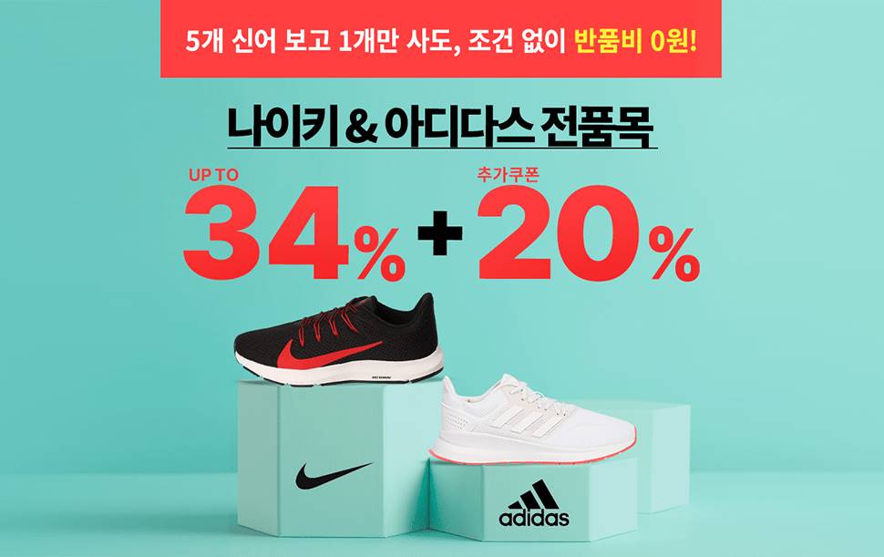 나이키 & 아디다스 최대 34% 할인 + 20% 추가 할인