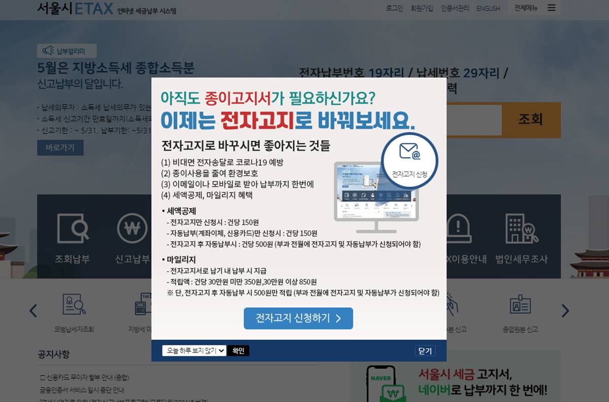 서울시 지방세 전자송달 신청 하기