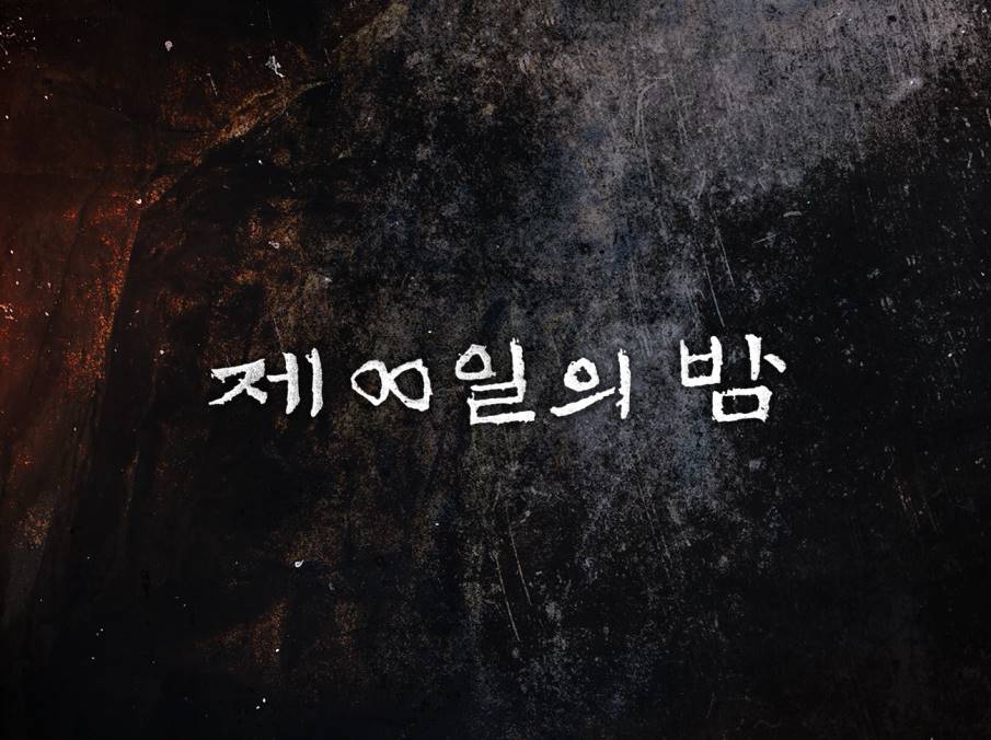영화 제8일의 밤 후기 - 신선함 독특함 그리고 아쉬움