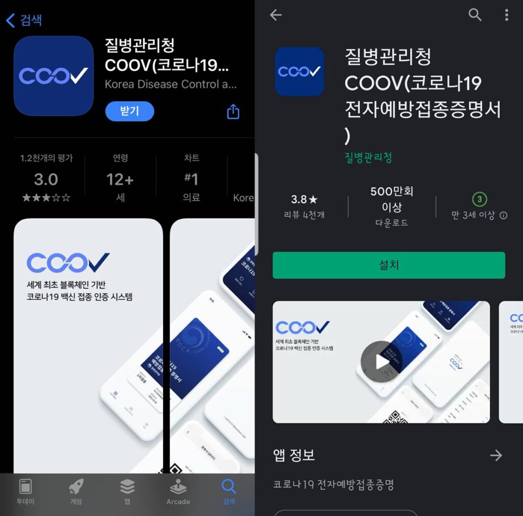 코로나 19 백신 전자예방접종증명서 발급 받기 - 쿠브(COOV) 앱