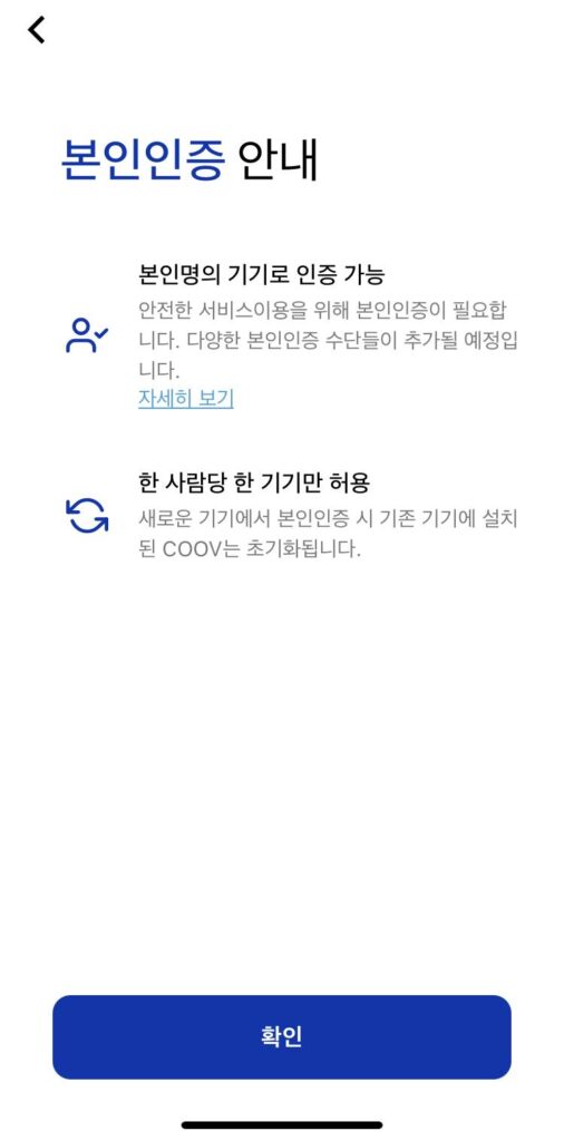 코로나 백신 전자예방접종증명서 발급 받기 - 쿠브(COOV) 앱