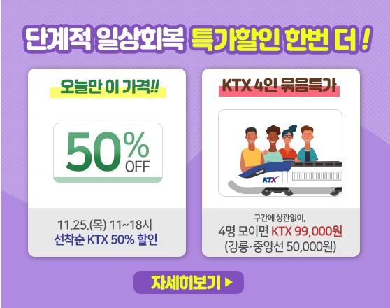 KTX 50% 타임세일 및 4인 특가 11월 25일 단 하루