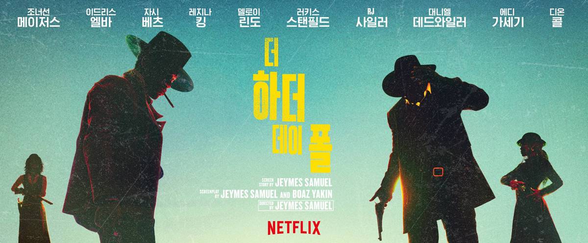 11월 3일 넷플릭스 신작 - 더 하더 데이 폴, 사기의 제왕