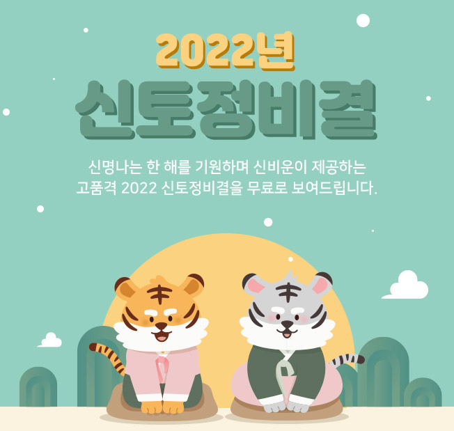 2022년 무료 신년 운세, 토정비결은 NH 농협 홈페이지에서