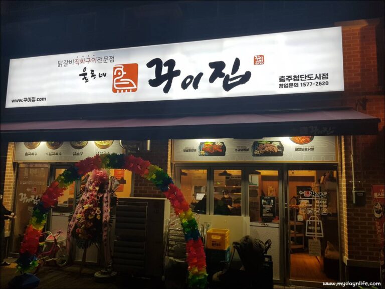 닭목살이 맛있는 직화구이 울동네 꾸이집 - 서충주