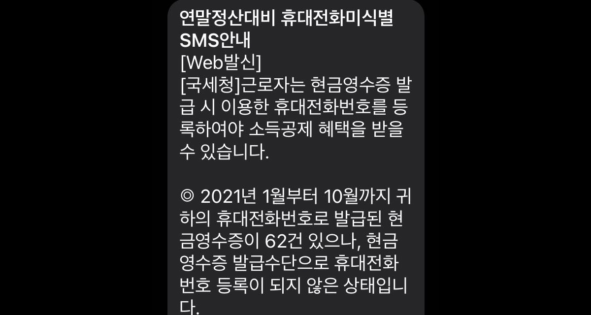 연말정산을 위한 홈택스 현금영수증 휴대전화번호 등록하기