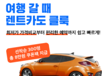 국내 렌터카 5% 할인 받기 (최대 55,000원)