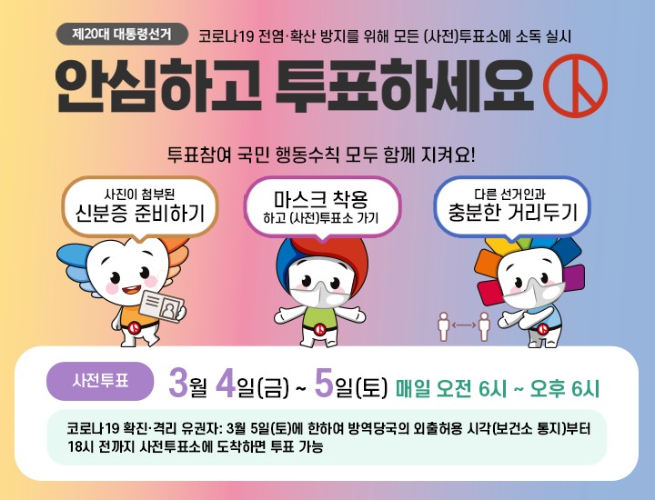 20대 대통령 사전투표