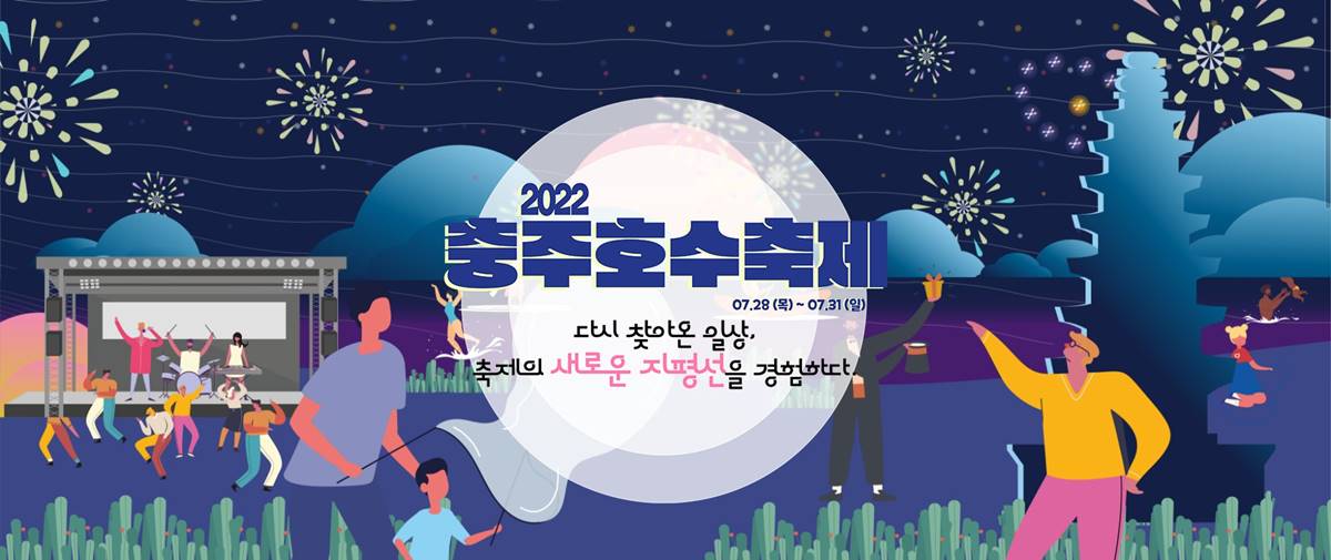 2022년 충주호수축제 공연 일정 - 김연자, 선우정아, DJ 소다, Mike Perry