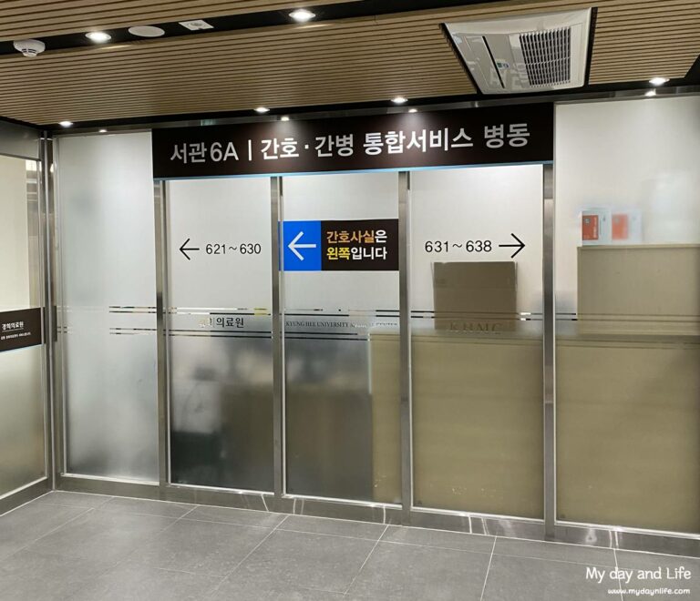 경희의료원 간호간병 통합서비스 병동 입원 후기 비용