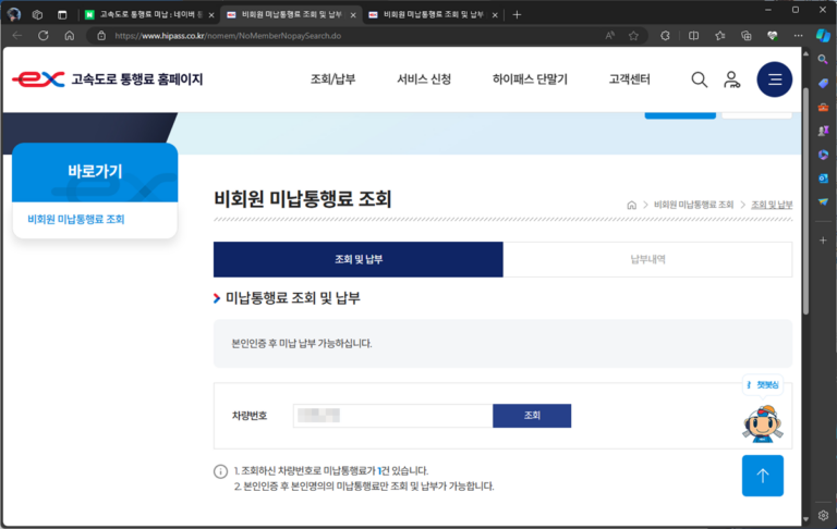 고속도로 통행료 미납 조회 및 납부 하기