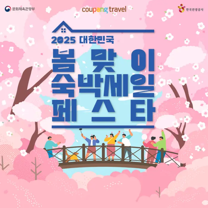 쿠팡 봄맞이 숙박세일 페스타