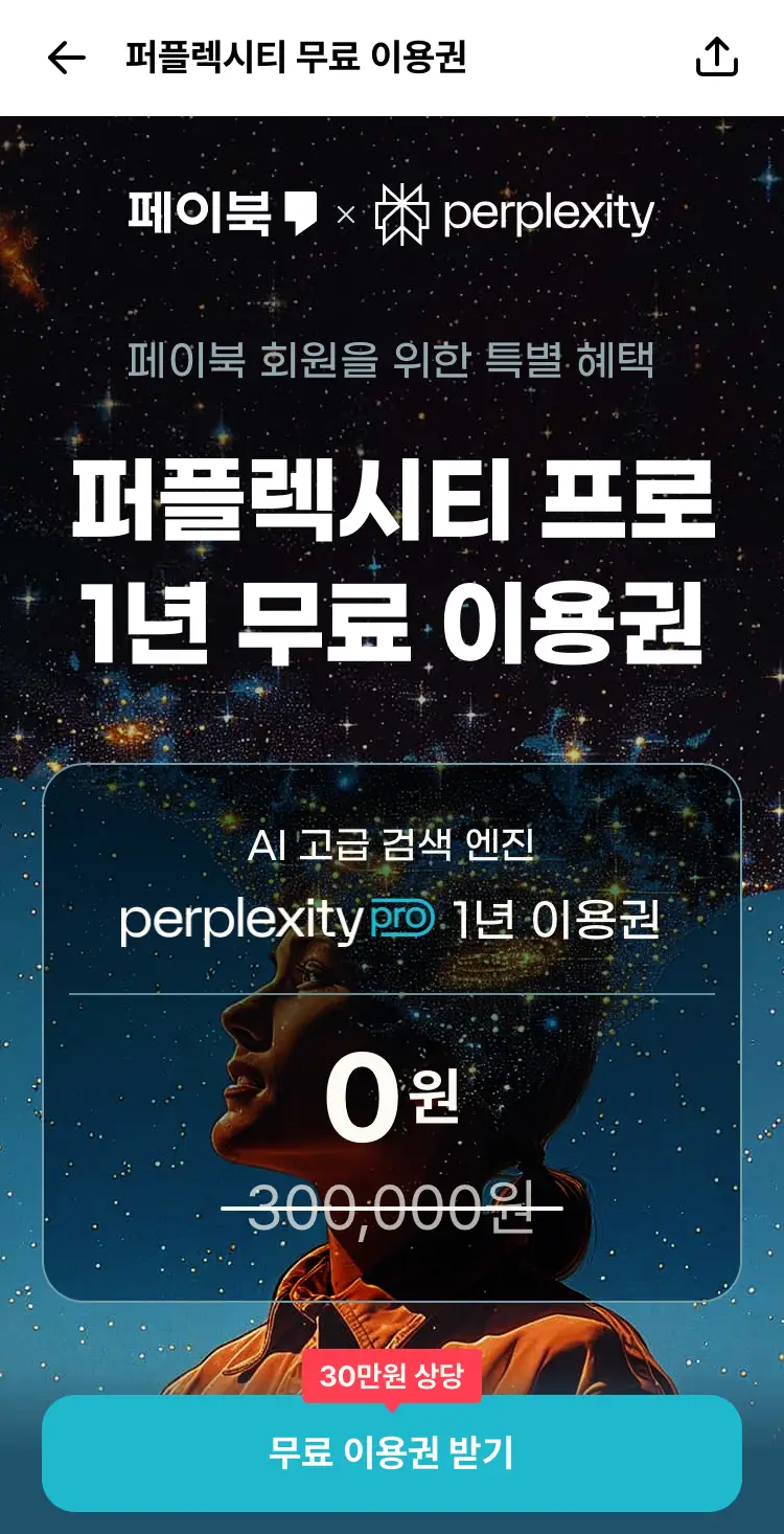 페이북 퍼플렉시티 프로 1년 무료 이용권