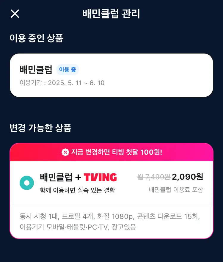 배민클럽 티빙