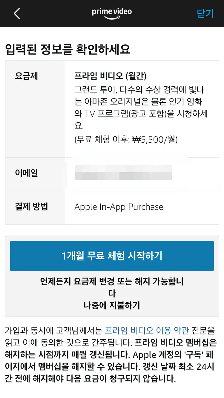 아마존 프라임 비디오 구독 5500원