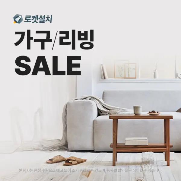 가구 리빙 세일 로켓설치