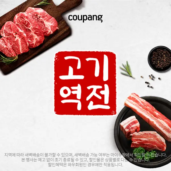 쿠팡 로켓프레시 고기역전