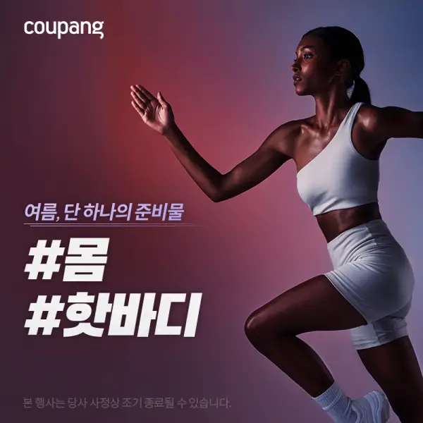 쿠팡 핫바디 몸