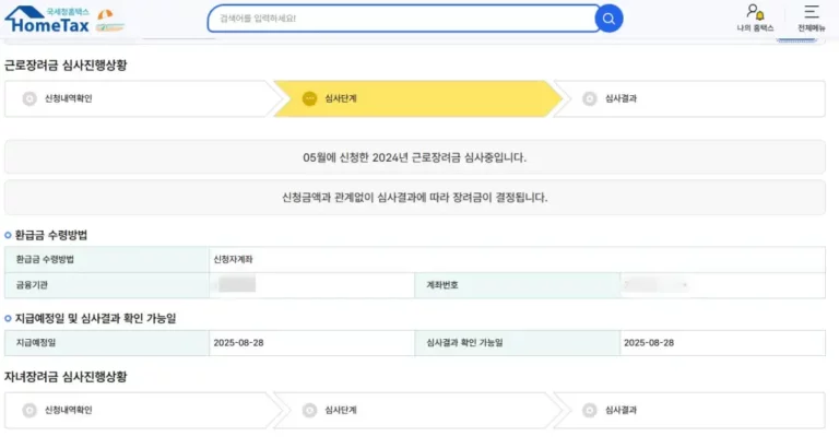 2025년 근로장려금 지급일 8월 28일