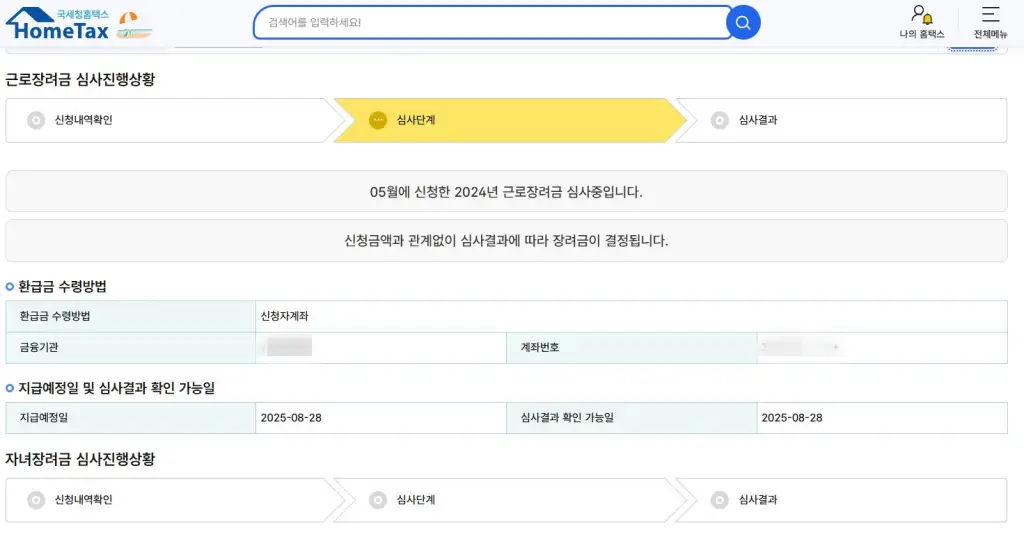 2025년 근로장려금 지급일 8월 28일