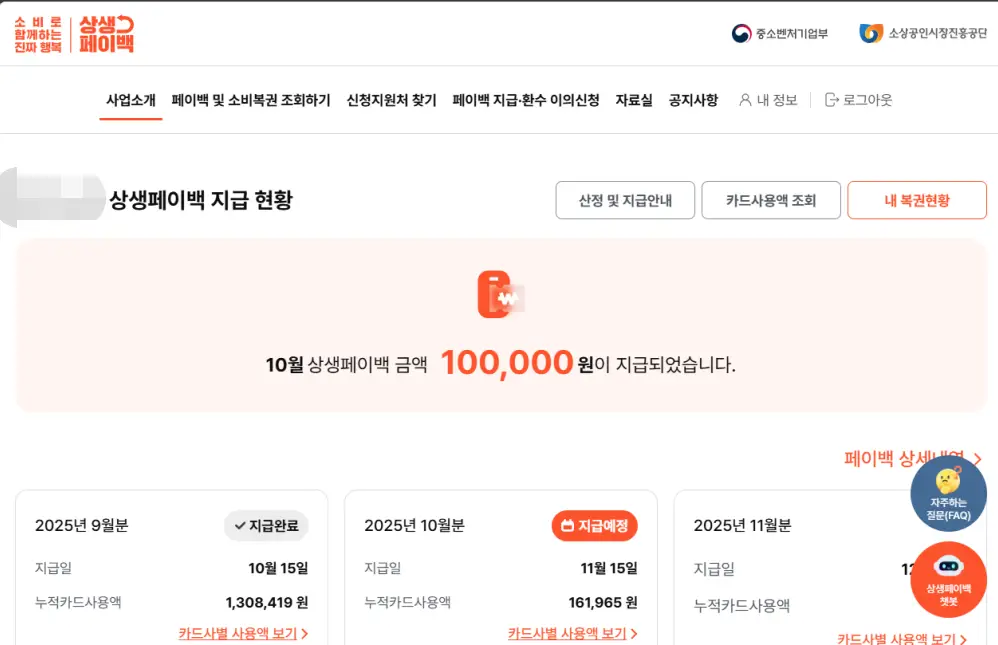 상생페이백 10만원 받다