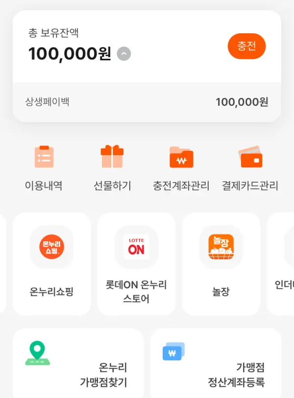 상생페이백 10만원 받다