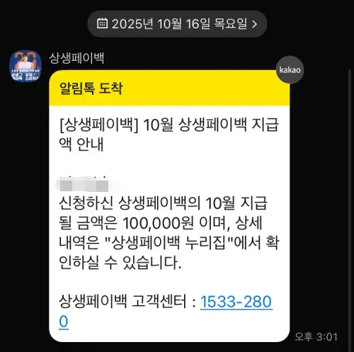 상생페이백 10만원 받다