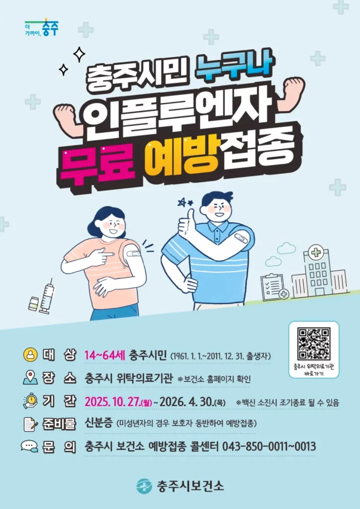 충주 누구나 독감백신 무예방접종