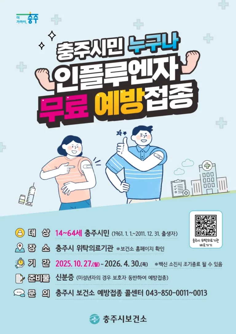 충주 누구나 독감백신 무예방접종