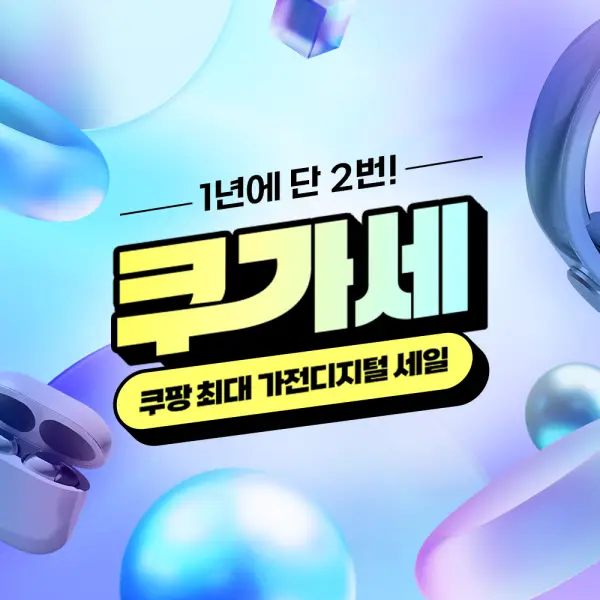 쿠팡 디지털가전 세일 - 쿠가세 2025