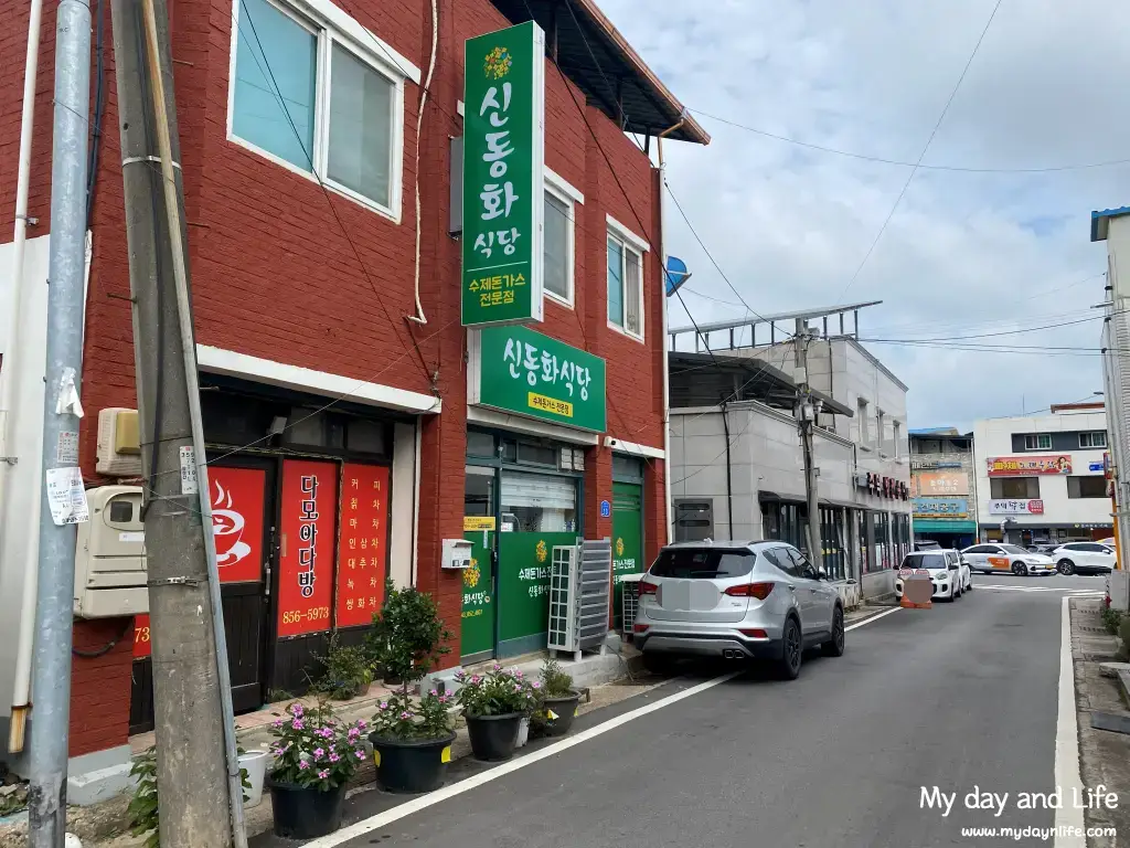 충주 맛집 주덕 수제돈가스 신동화식당