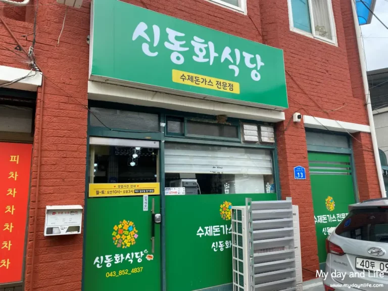 충주 맛집 주덕 수제돈가스 신동화식당