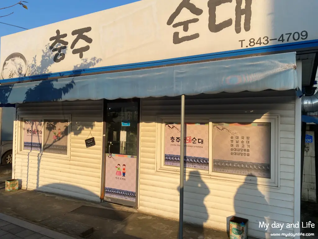 충주 순대국 맛집 충주옛날순대